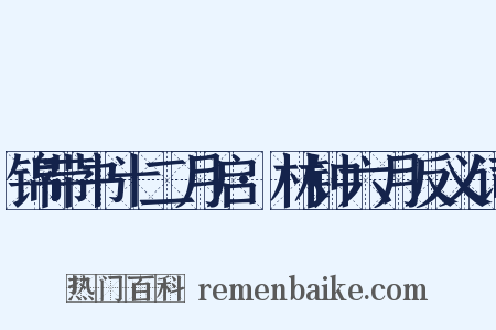 锦带书十二月启·林钟六月反义词是什么意思的图片